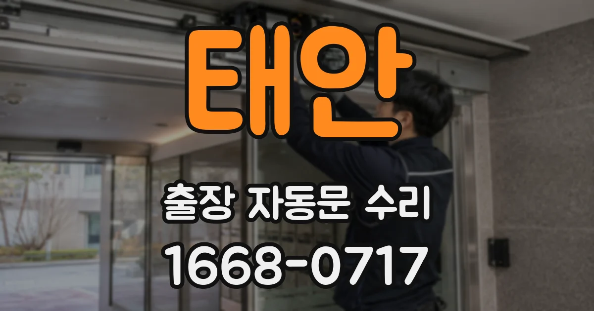 태안 출장 자동문 수리
