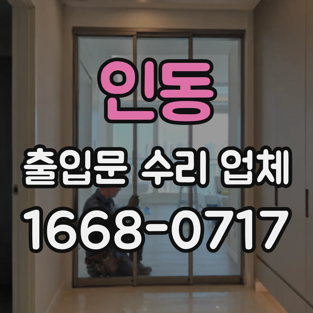 인동 출입문 수리 업체