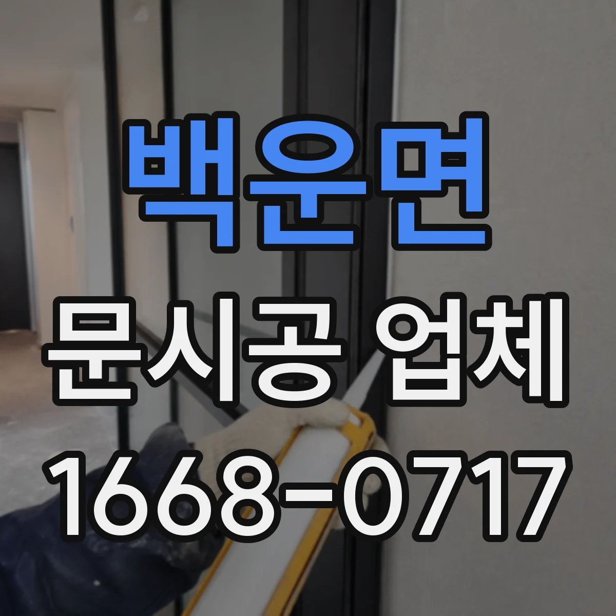 백운면 문시공 업체 공사 중 소음·분진 대응 운영 가이드