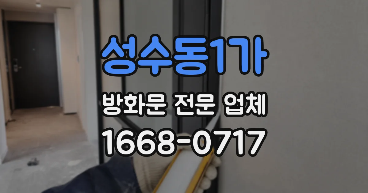 성수동1가 방화문 전문 업체