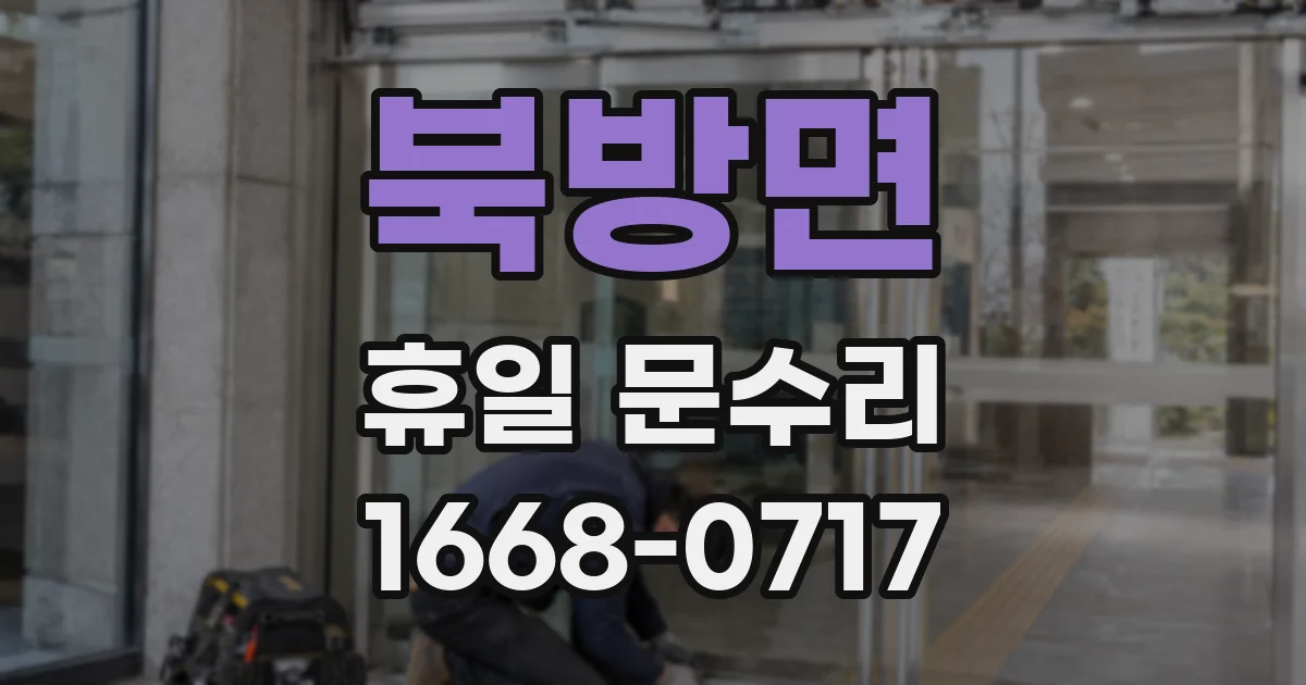 북방면 휴일 문수리