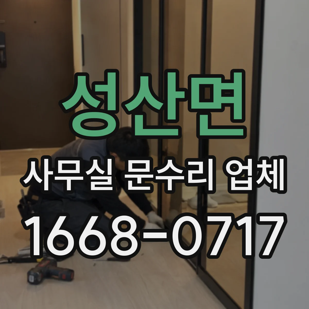 성산면 사무실 문수리 업체
