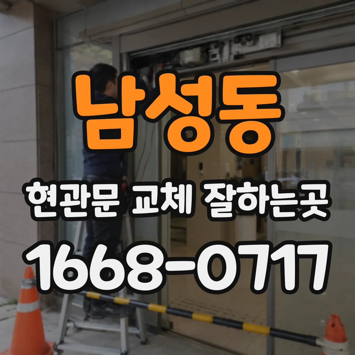 남성동 현관문 교체 잘하는곳