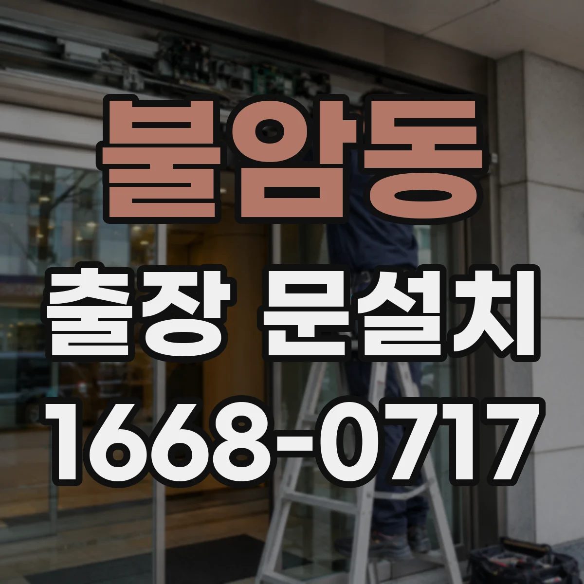불암동 출장 문설치
