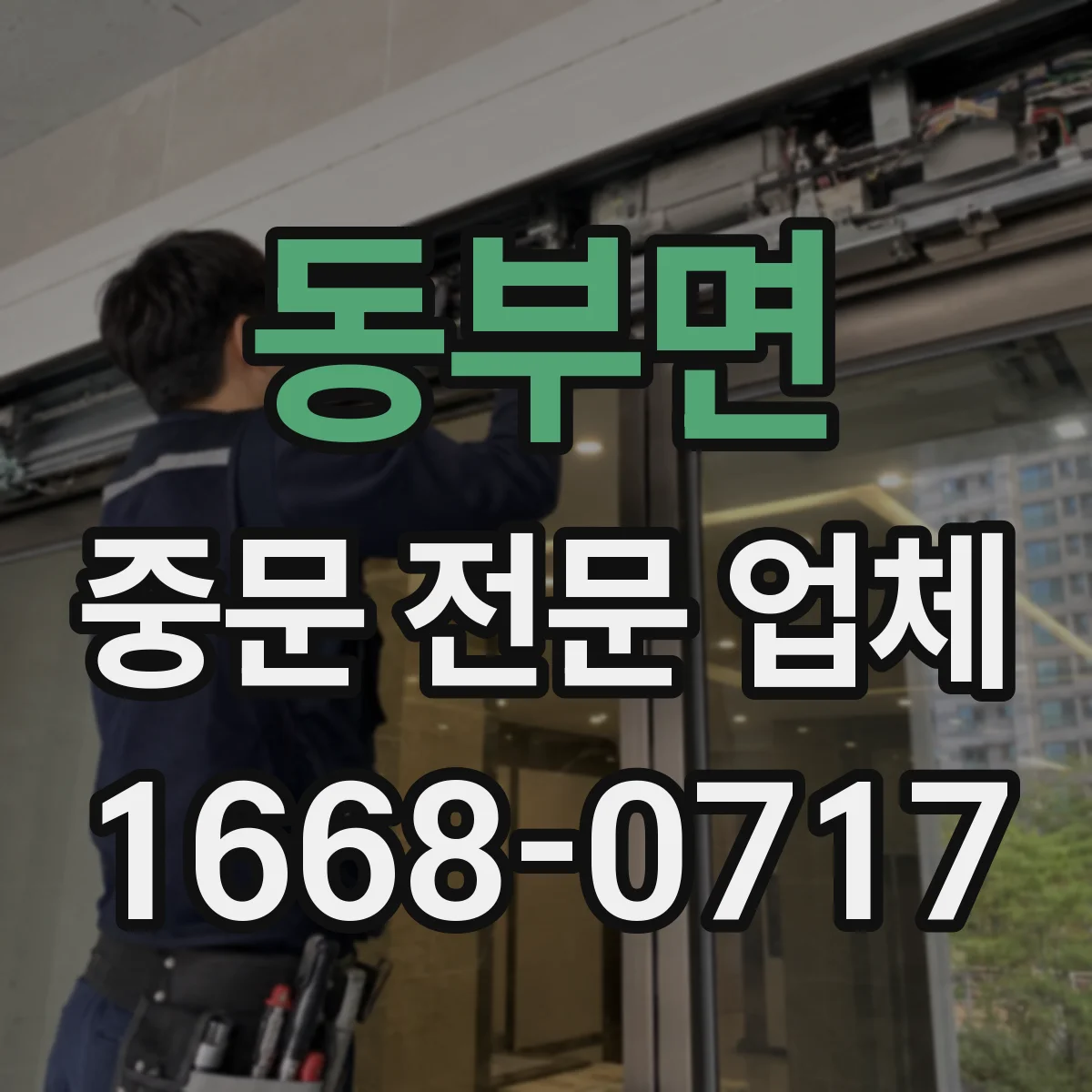 동부면 중문 전문 업체