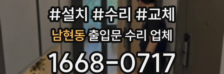 남현동 출입문 수리 업체