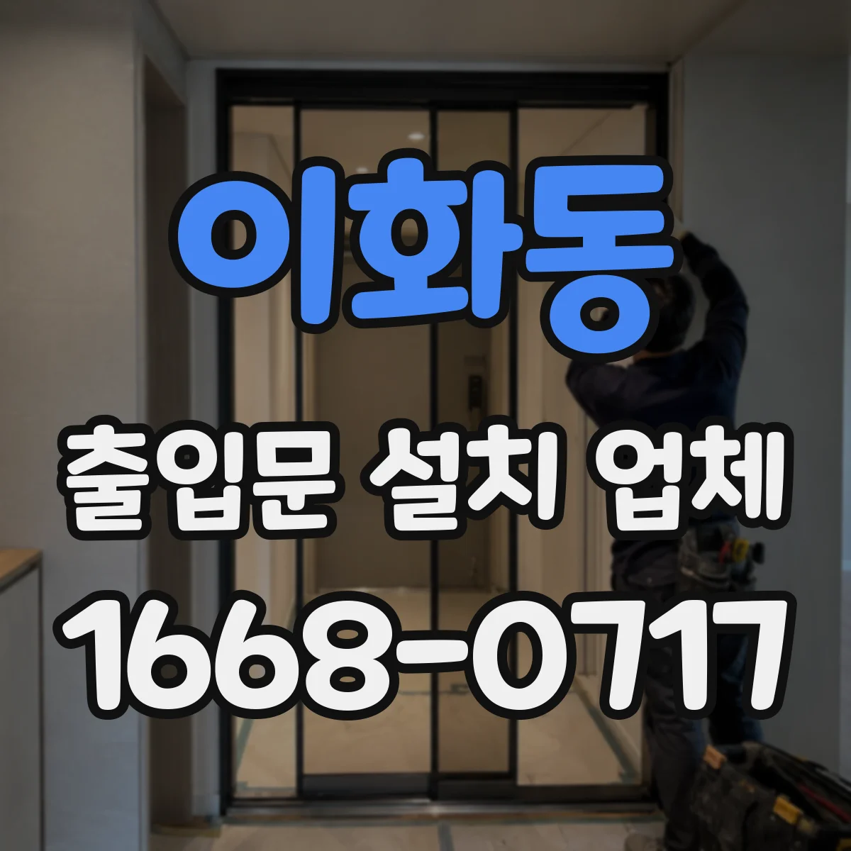이화동 출입문 설치 업체
