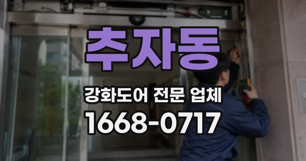 추자동 강화도어 전문 업체