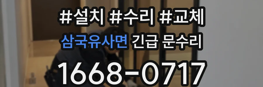 삼국유사면 긴급 문수리