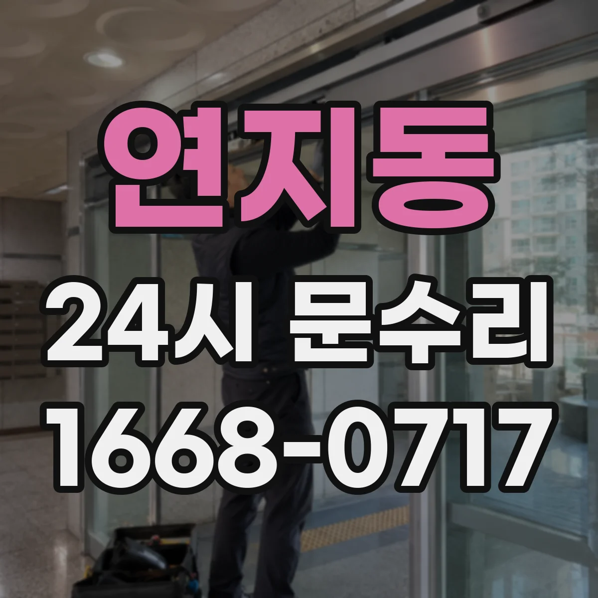 연지동 24시 문수리