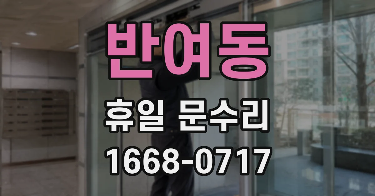 반여동 휴일 문수리