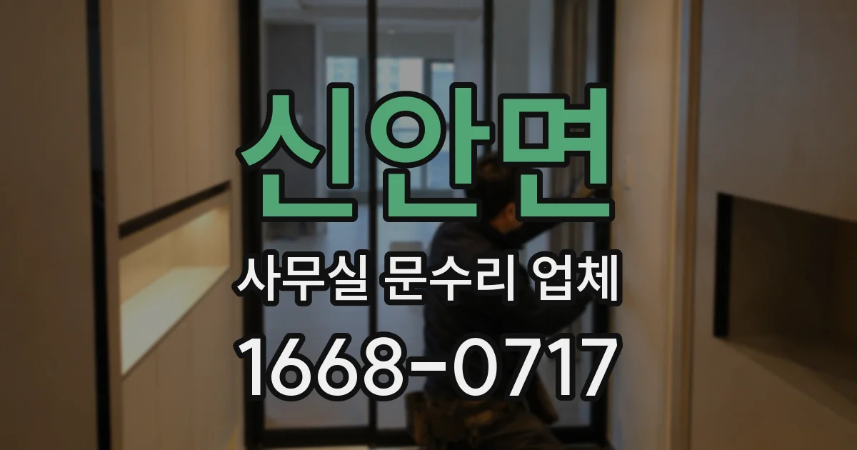 신안면 사무실 문수리 업체