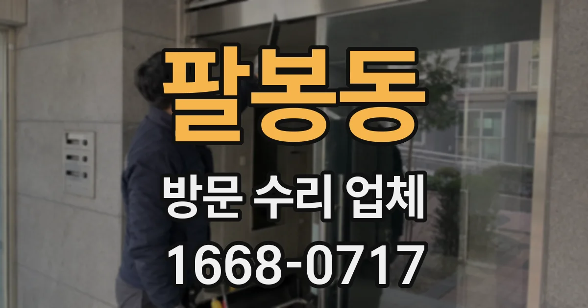 팔봉동 방문 수리 업체