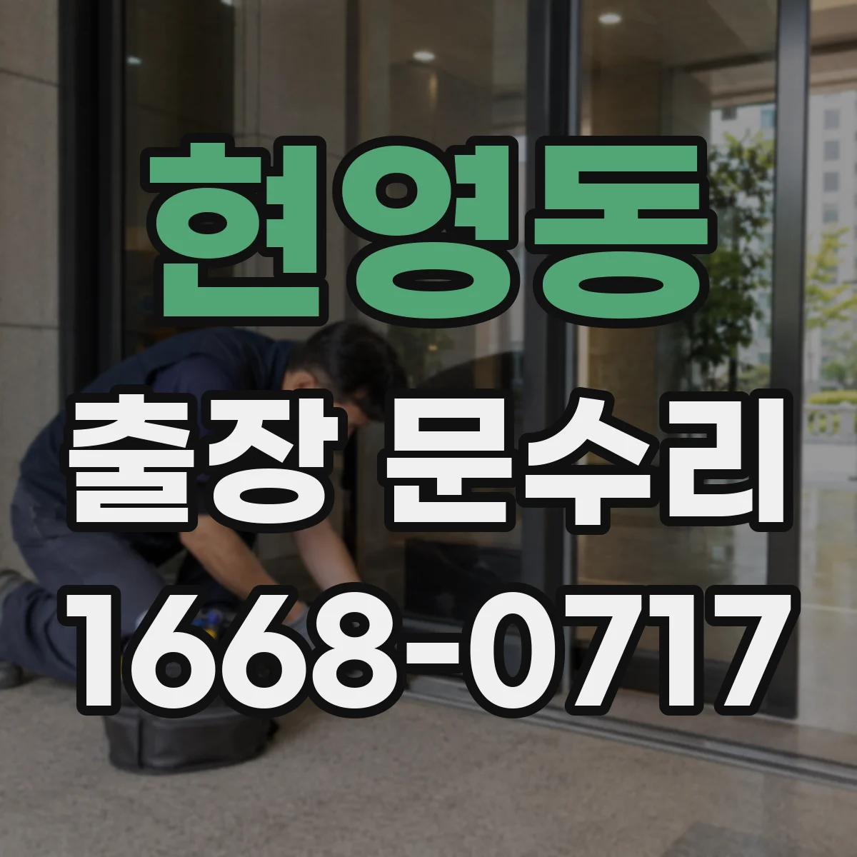 현영동 출장 문수리