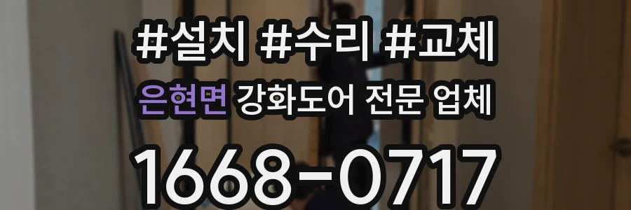 은현면 강화도어 전문 업체
