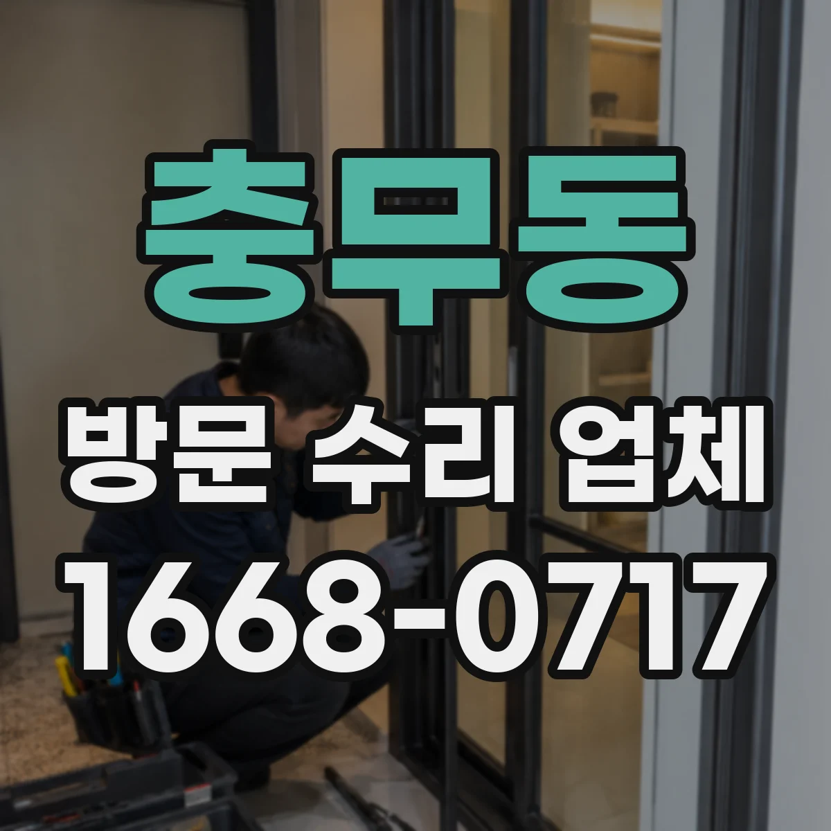 충무동 방문 수리 업체