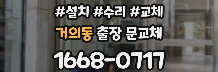 거의동 출장 문교체