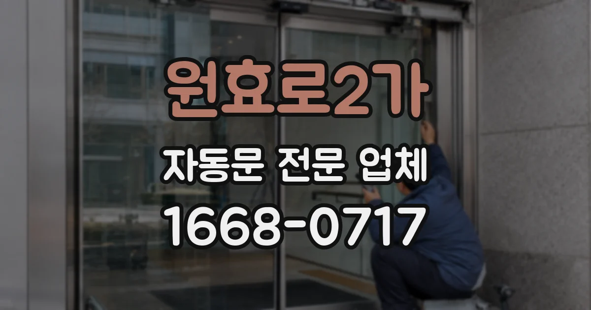 원효로2가 자동문 전문 업체