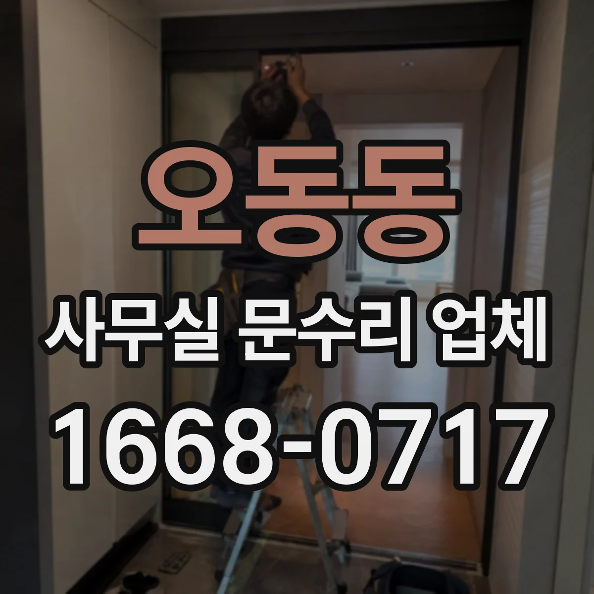 오동동 사무실 문수리 업체