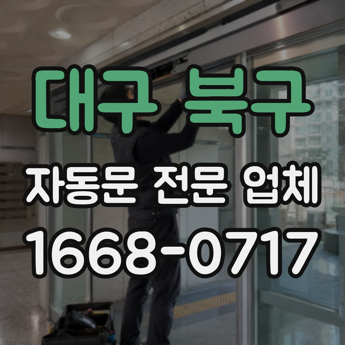 대구 북구 자동문 전문 업체