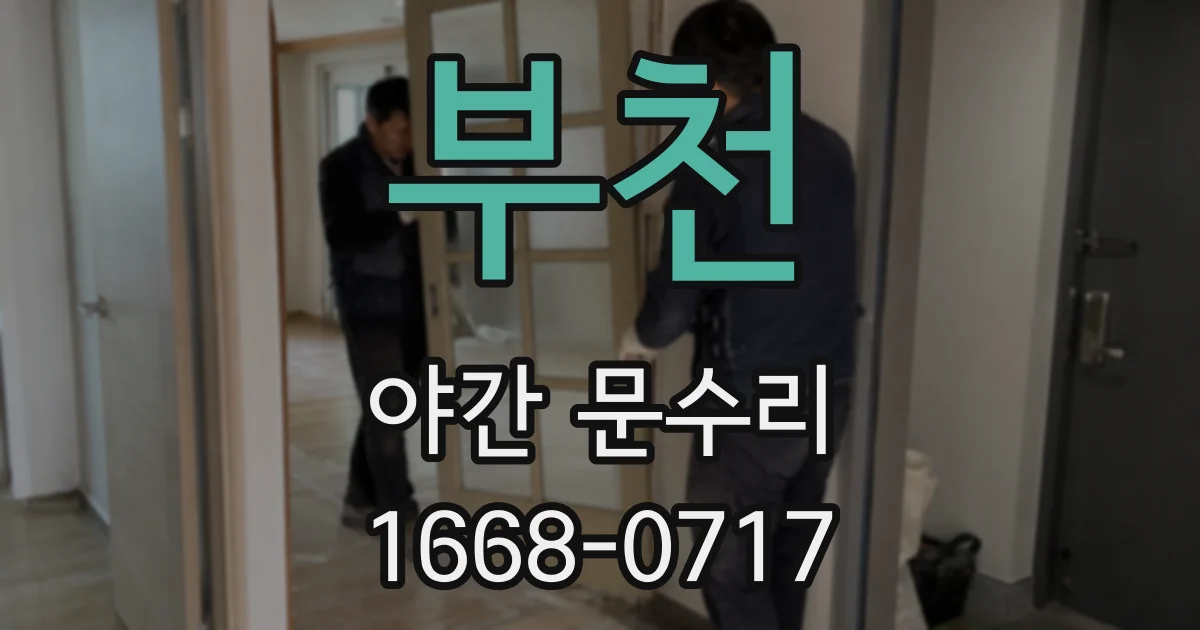 부천 야간 문수리