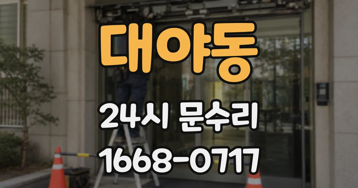 대야동 24시 문수리