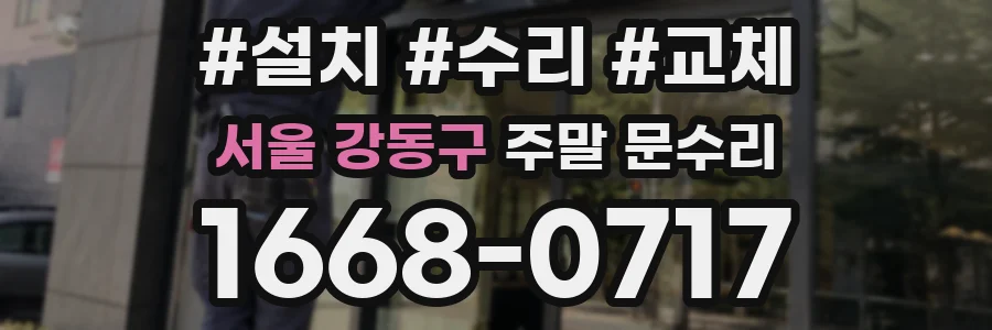 서울 강동구 주말 문수리