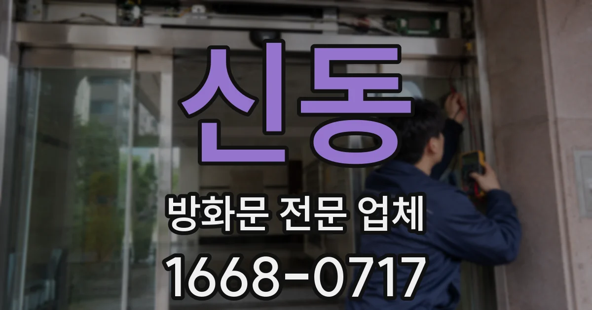 신동 방화문 전문 업체
