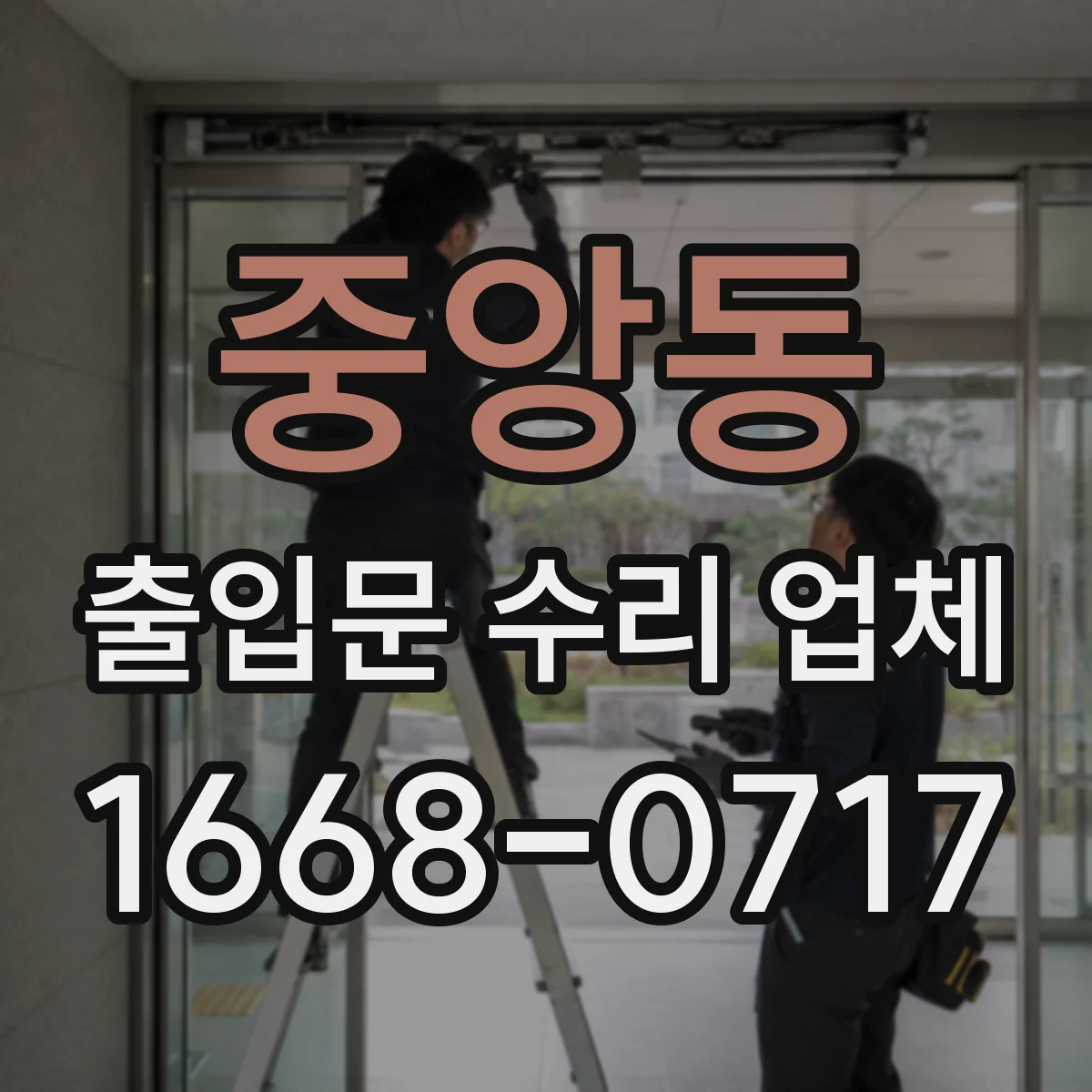 중앙동 출입문 수리 업체