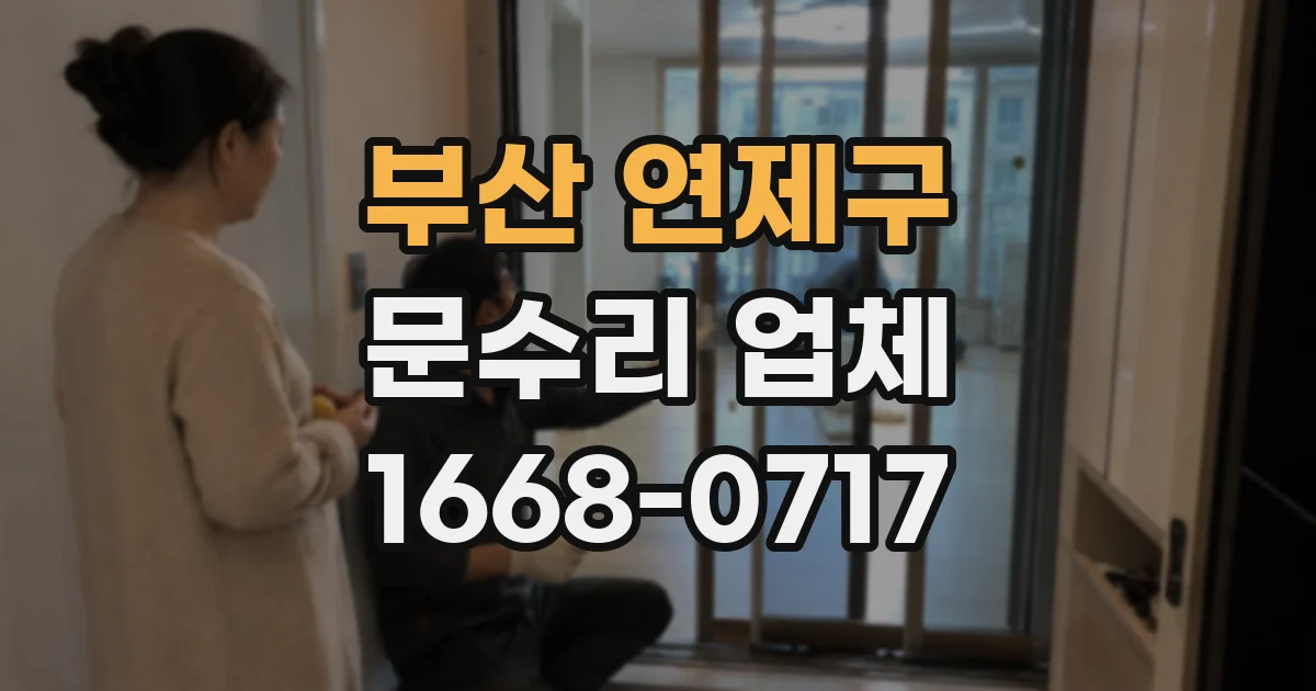 부산 연제구 문수리 업체