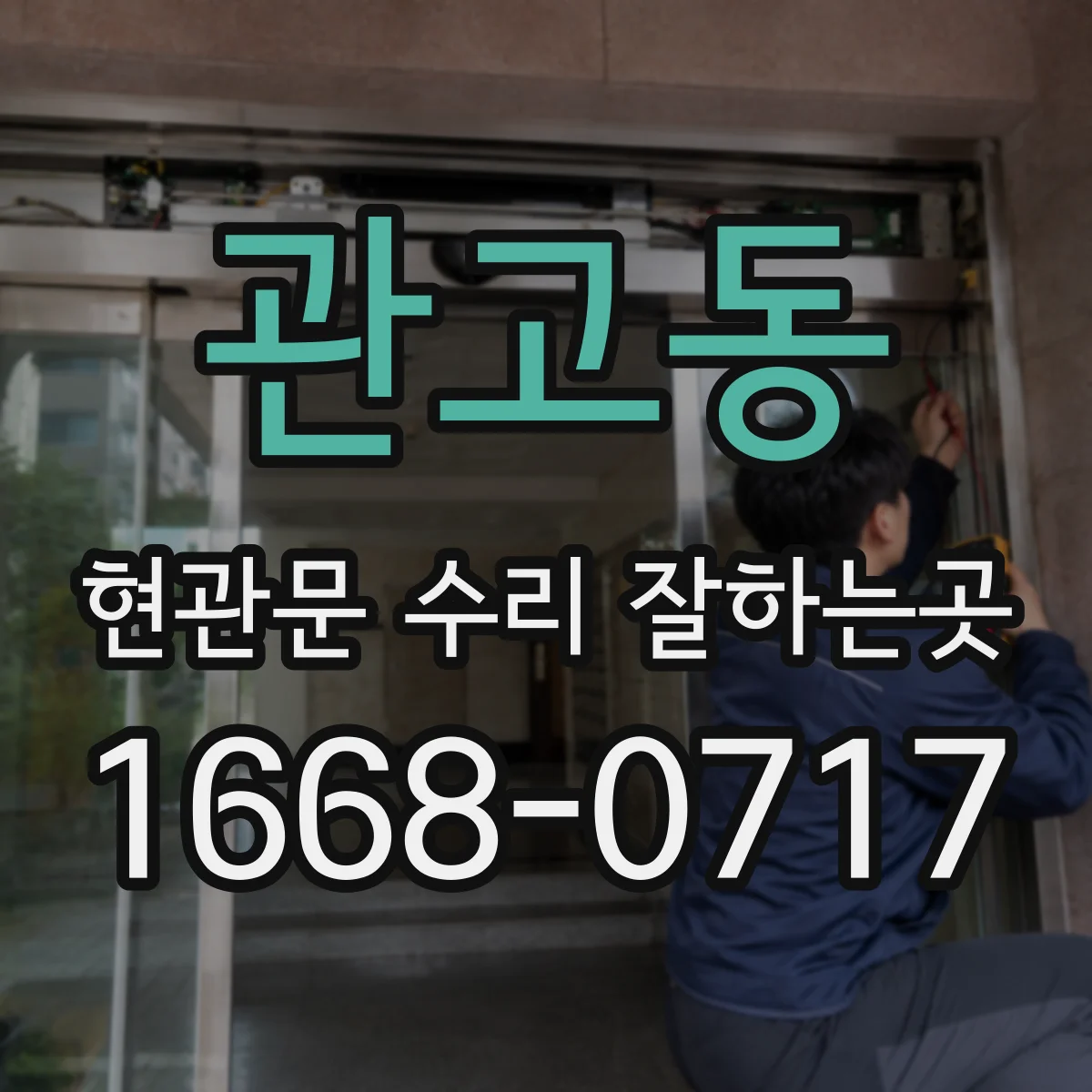 관고동 현관문 수리 잘하는곳