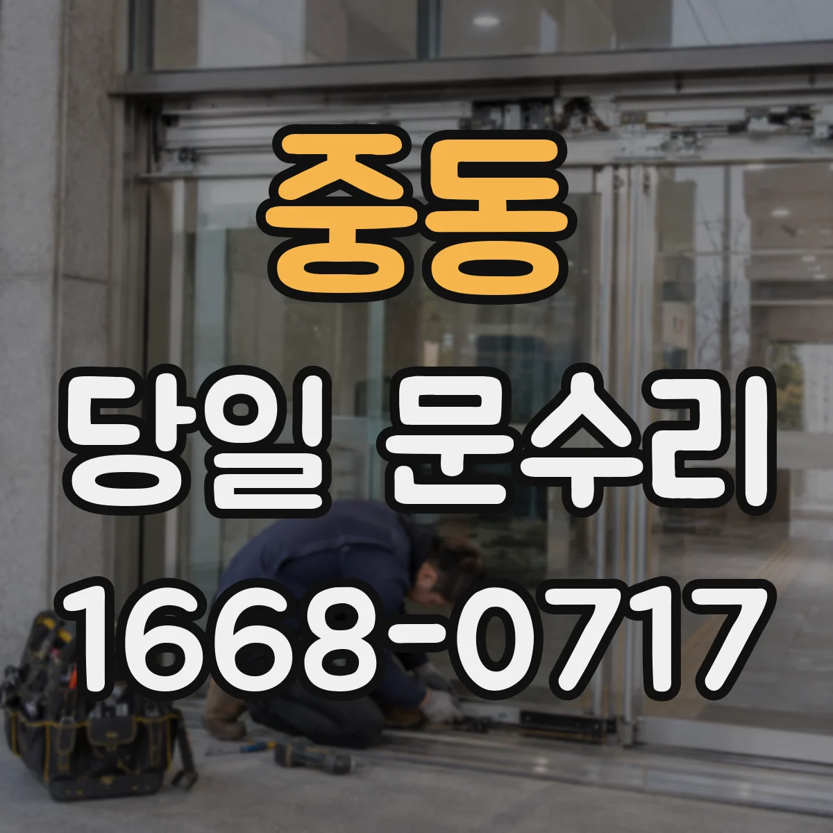 중동 당일 문수리 진행 전 점검부터 작업까지 시간 안내