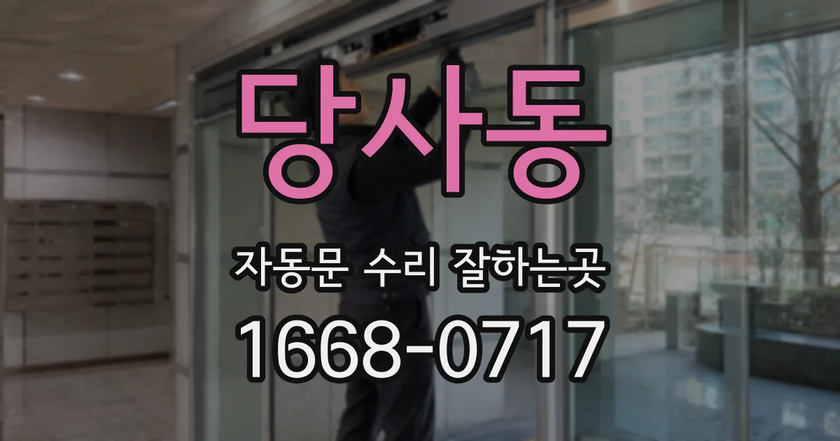 당사동 자동문 수리 잘하는곳