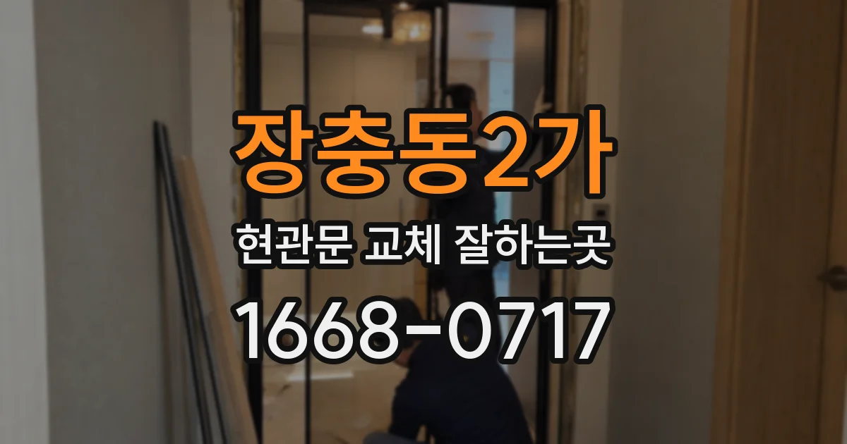 장충동2가 현관문 교체 잘하는곳