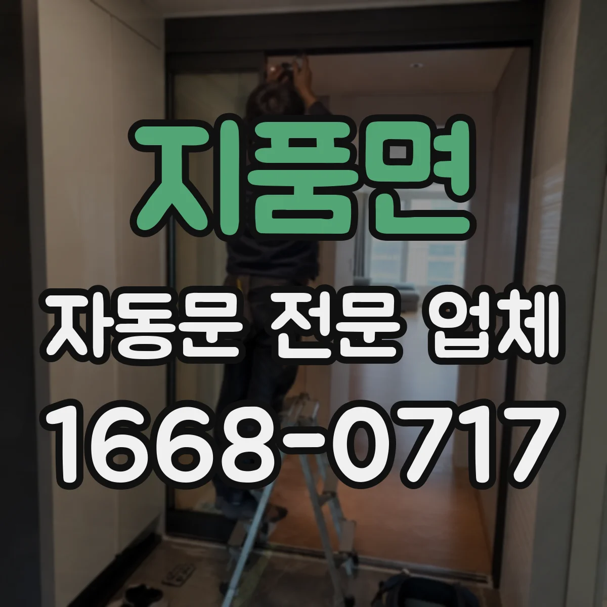 지품면 자동문 전문 업체