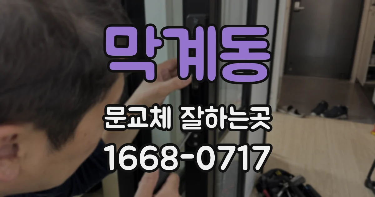 막계동 문교체 잘하는곳
