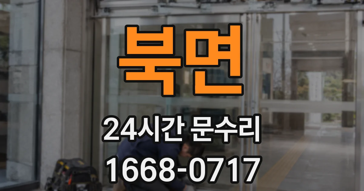 북면 24시간 문수리