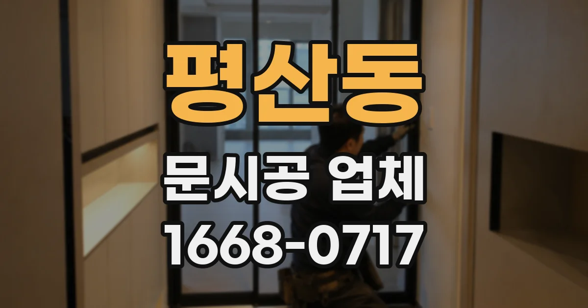 평산동 문시공 업체