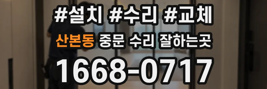 산본동 중문 수리 잘하는곳