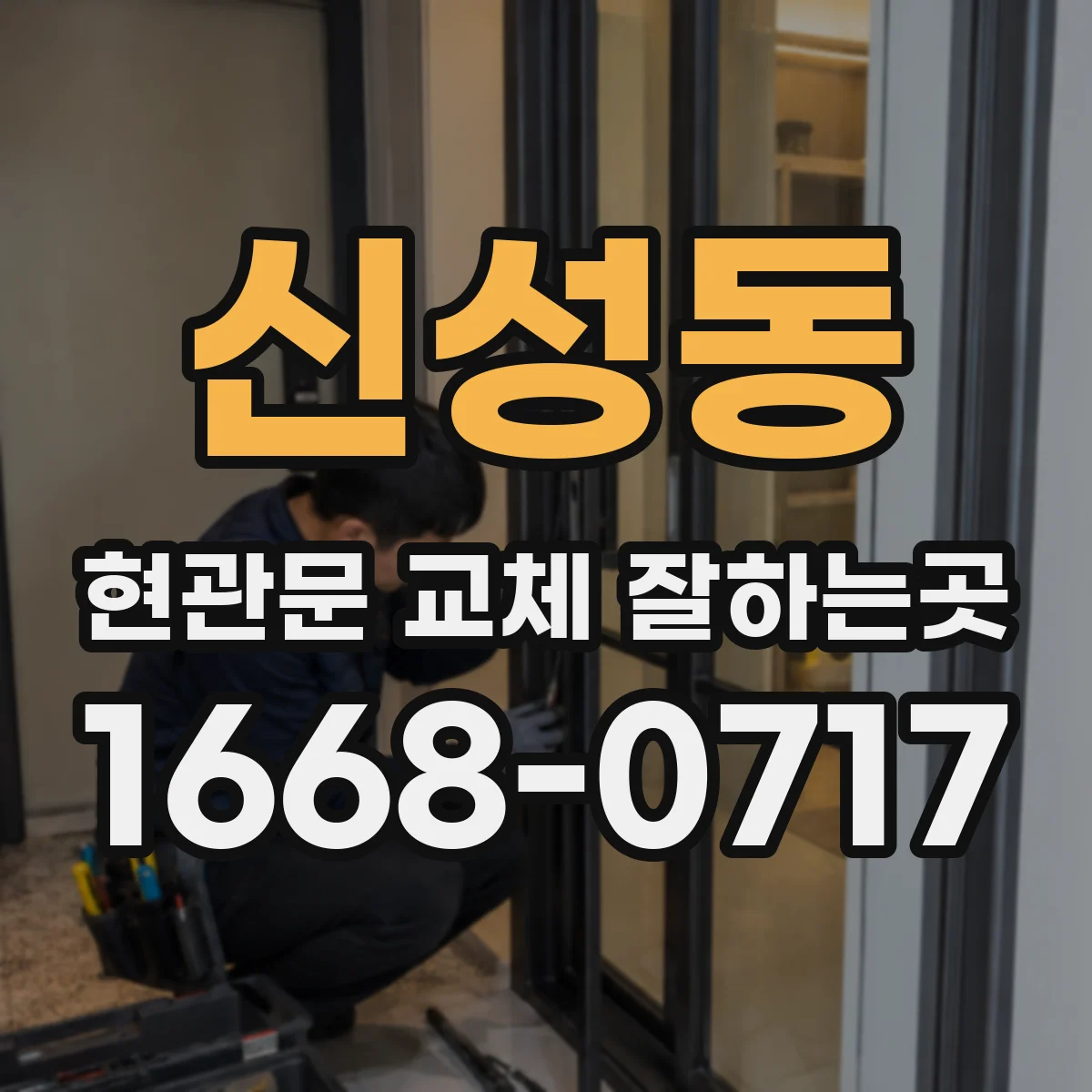 신성동 현관문 교체 잘하는곳