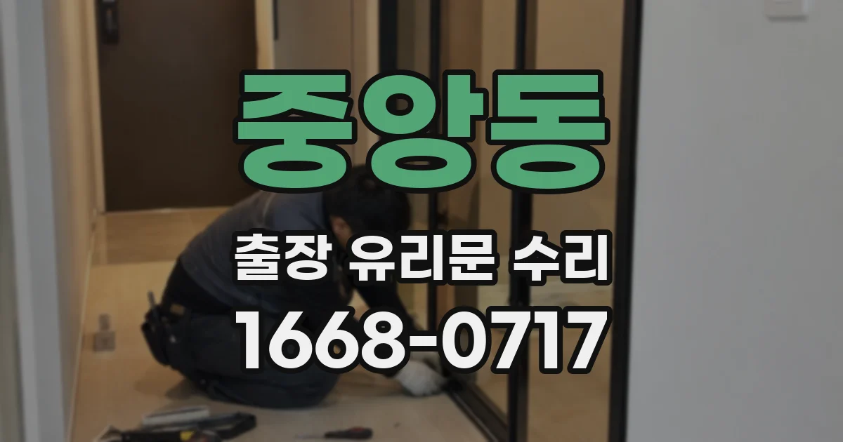 중앙동 출장 유리문 수리