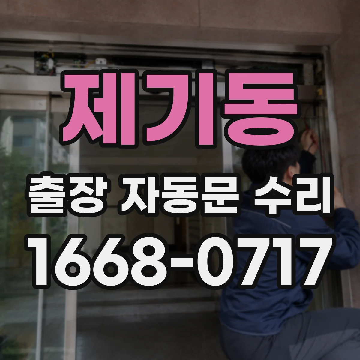 제기동 출장 자동문 수리