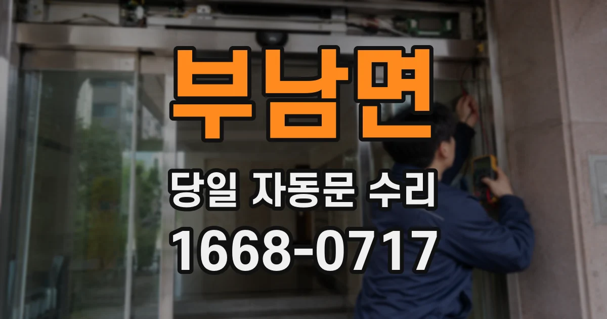 부남면 당일 자동문 수리