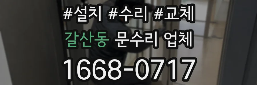 갈산동 문수리 업체