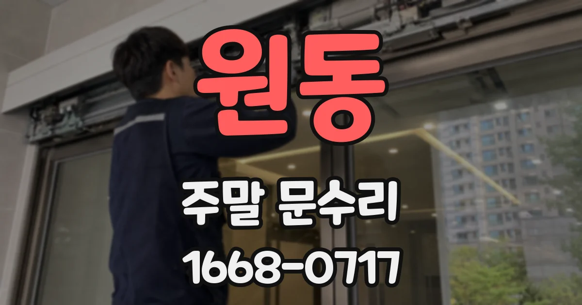 원동 주말 문수리