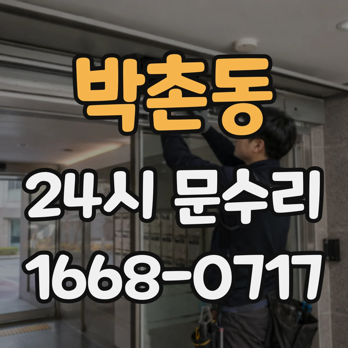 박촌동 24시 문수리
