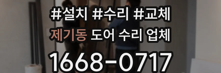 제기동 도어 수리 업체