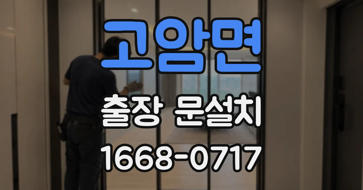 고암면 출장 문설치