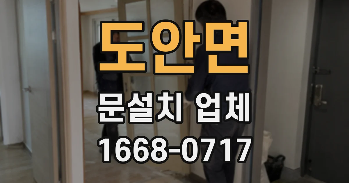 도안면 문설치 업체