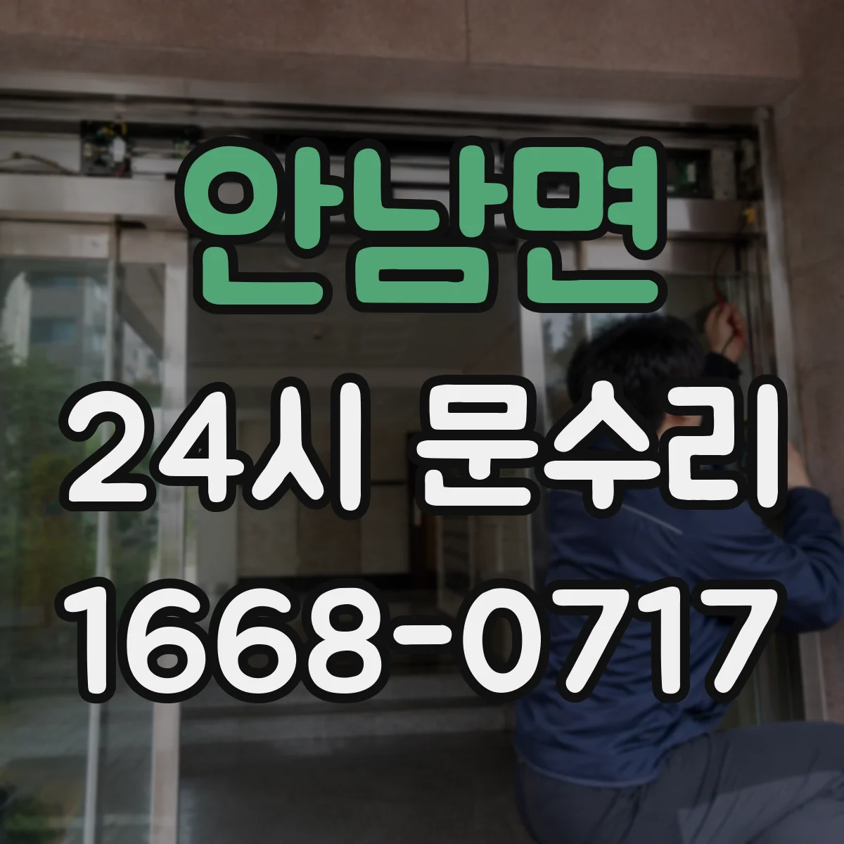 안남면 24시 문수리